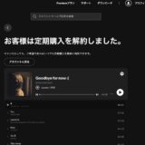 Spotifyのサブスクを解約した理由