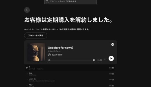 Spotifyのサブスクを解約した理由